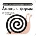 Первые книжки-картонки для глазок малыша: от 0 до 2-х лет Линии и формы. Первые тактильные книжки-картонки