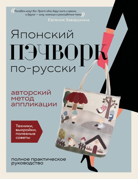 Обложка книги «Японский пэчворк по-русски. Авторский метод аппликации. Техники, выкройки, полезные советы. Полное практическое руководство» — Заварухина Евгения Анатольевна, ISBN 9785042292019