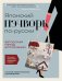 Обложка книги «Японский пэчворк по-русски. Авторский метод аппликации. Техники, выкройки, полезные советы. Полное практическое руководство» — Заварухина Евгения Анатольевна, ISBN 9785042292019