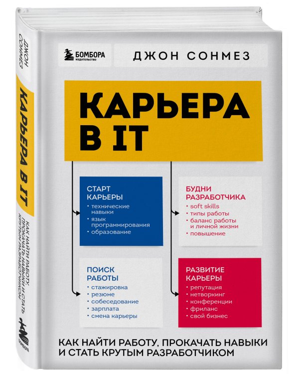 Карьера в IT. Как найти работу, прокачать навыки и стать крутым разработчиком