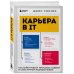 Карьера в IT. Как найти работу, прокачать навыки и стать крутым разработчиком