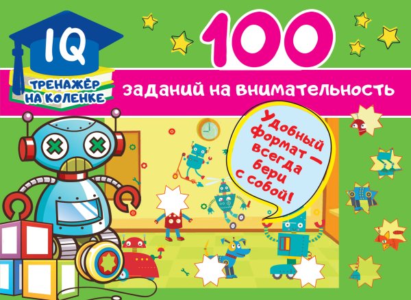 IQ-тренажер на коленке 100 заданий на внимательность