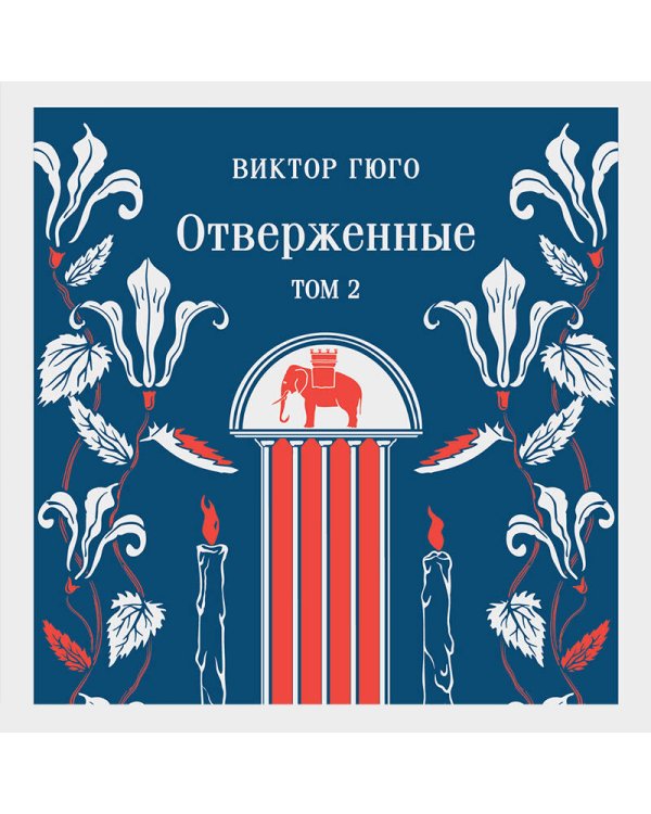 Отверженные (комплект из 2-х книг)