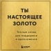 Ты настоящее золото. Теплые слова для поддержки и вдохновения