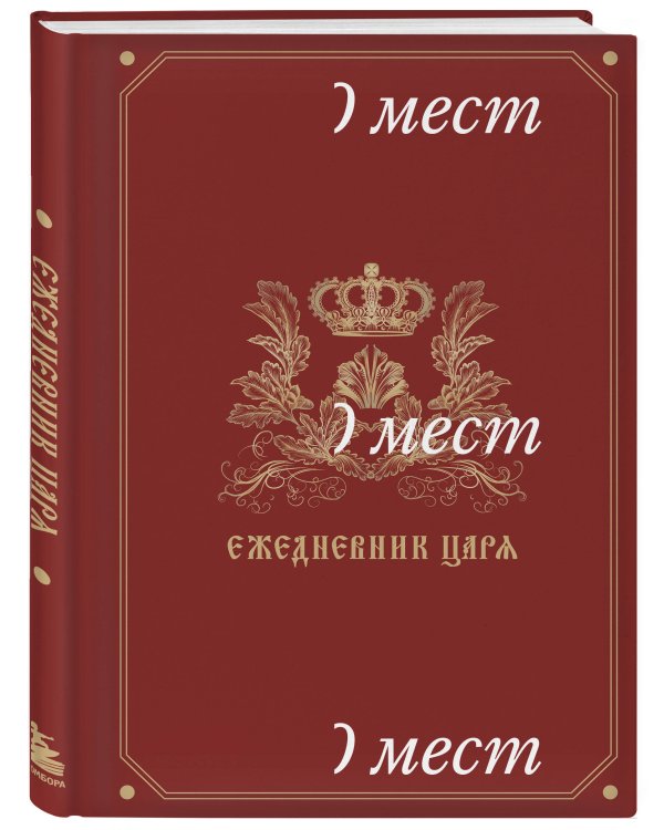 Ежедневник царя