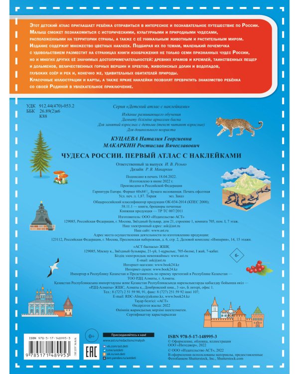 Чудеса России. Первый атлас с наклейками