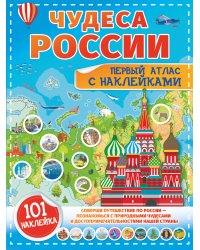 Чудеса России. Первый атлас с наклейками
