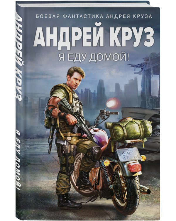 Я еду домой!