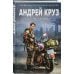Боевая фантастика Андрея Круза Я еду домой!