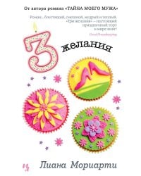 Три желания