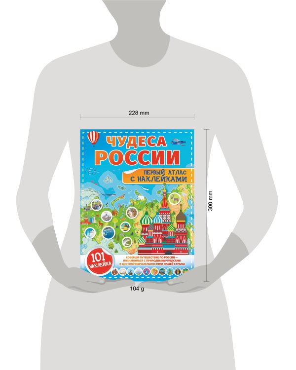 Чудеса России. Первый атлас с наклейками