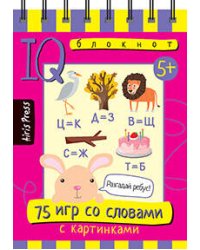 Умный блокнот. 75 игр со словами