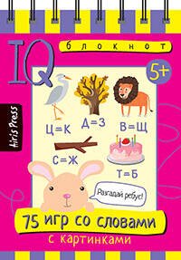 Умный блокнот (Айрис) Умный блокнот. 75 игр со словами
