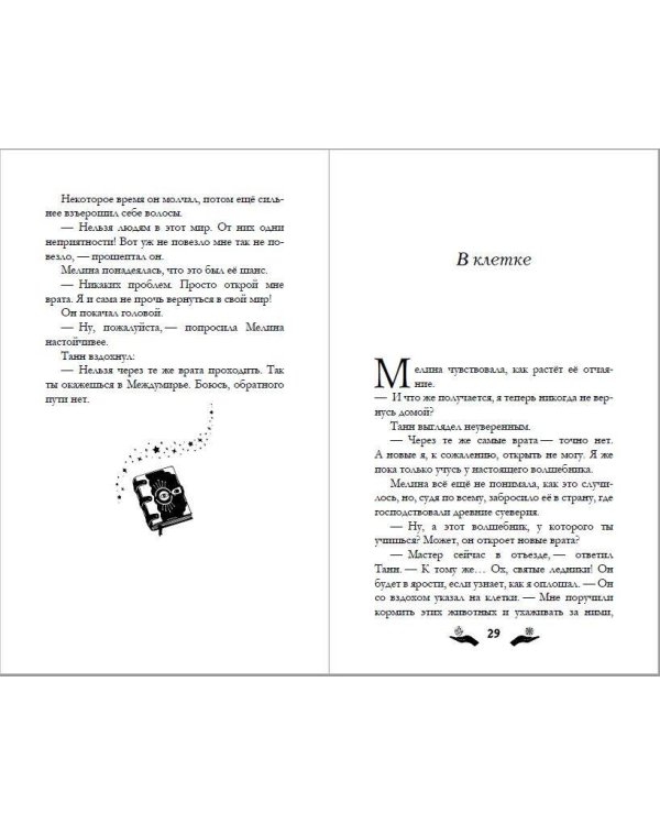 Мелина и забытая магия