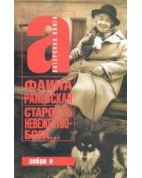Старость - невежество Бога