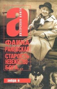 Обложка книги «Старость - невежество Бога» — <не указано>, ISBN 9785170679379