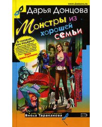Монстры из хорошей семьи