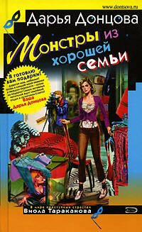 Обложка книги «Монстры из хорошей семьи» — Донцова Дарья Аркадьевна, ISBN 5699177345