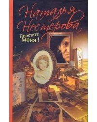 Простите меня!