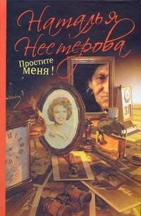 Обложка книги «Простите меня!» — Нестерова Наталья, ISBN 9785170588732