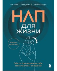 НЛП для жизни. Гайд по трансформации себя, своих мыслей и отношений
