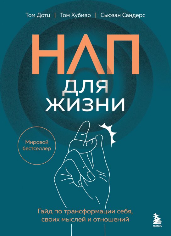 НЛП для жизни. Гайд по трансформации себя, своих мыслей и отношений