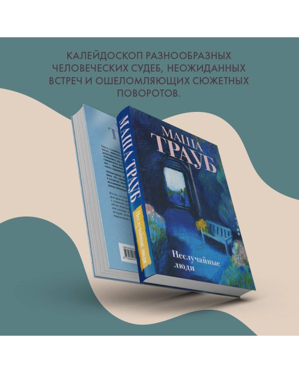 Неслучайные люди