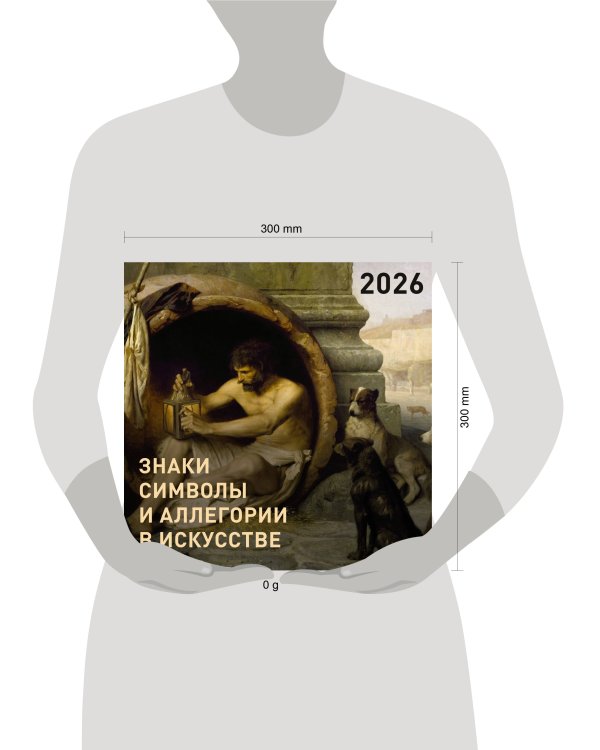 Знаки, символы и аллегории в искусстве. Календарь на 2026 год