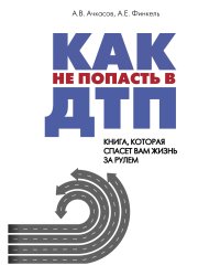 Как не попасть в ДТП: книга, которая спасет вам жизнь за рулем