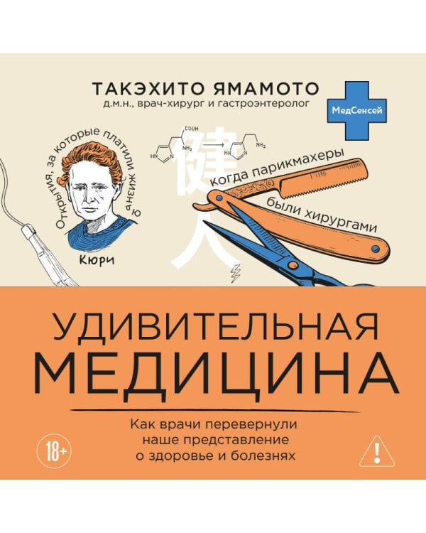 Дополнительное изображение книги «Удивительная медицина. Как врачи перевернули наше представление о здоровье и болезнях»