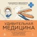 Дополнительное изображение книги «Удивительная медицина. Как врачи перевернули наше представление о здоровье и болезнях»