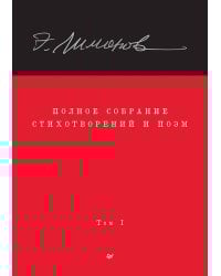 Полное собрание стихотворений и поэм. В 4 томах. Том 1