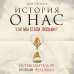 Большая наука История о нас. Как мы стали людьми? Путеводитель по эволюции человека