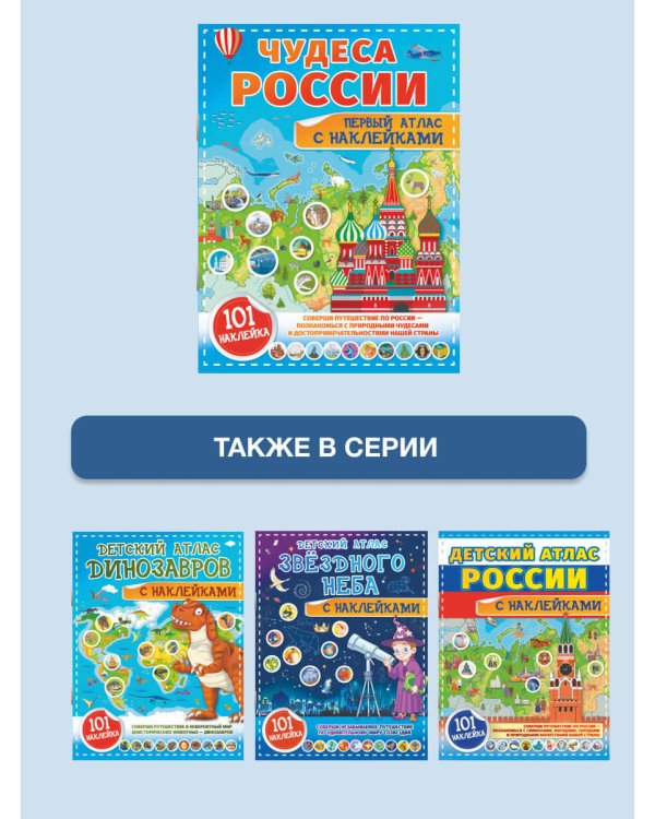 Чудеса России. Первый атлас с наклейками