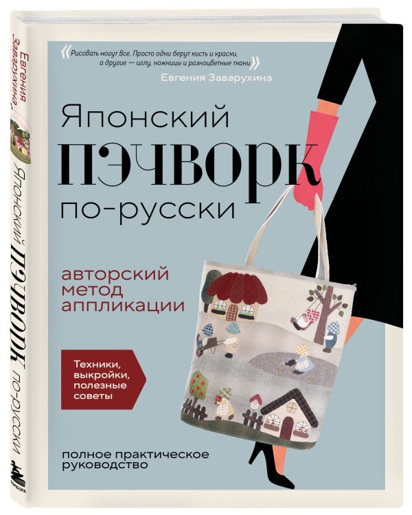Дополнительное изображение книги «Японский пэчворк по-русски. Авторский метод аппликации. Техники, выкройки, полезные советы. Полное практическое руководство»