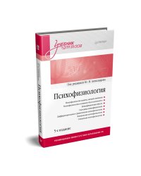 Психофизиология: Учебник для вузов. 5-е издание