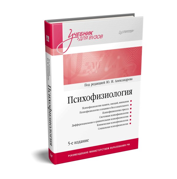 Психофизиология: Учебник для вузов. 5-е издание
