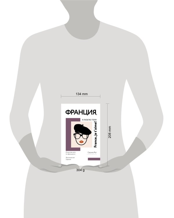 Франция, я люблю тебя! Искусство жить по-французски