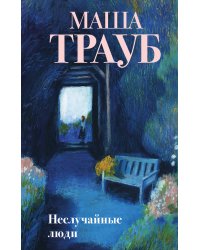 Неслучайные люди