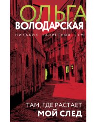 Там, где растает мой след
