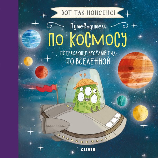 Обложка книги «Вот так нонсенс! Путеводитель по космосу. Потрясающе весёлый гид по Вселенной», ISBN 9785001156543