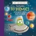 Обложка книги «Вот так нонсенс! Путеводитель по космосу. Потрясающе весёлый гид по Вселенной», ISBN 9785001156543
