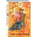 Хорошие книги в школе и дома (Внеклассное чтение) Три Толстяка