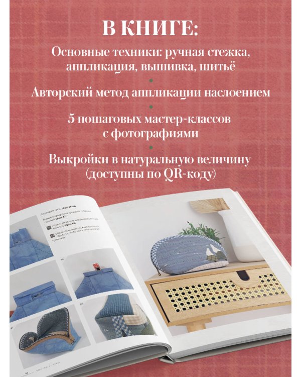 Дополнительное изображение книги «Японский пэчворк по-русски. Авторский метод аппликации. Техники, выкройки, полезные советы. Полное практическое руководство»