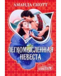 Легкомысленная невеста