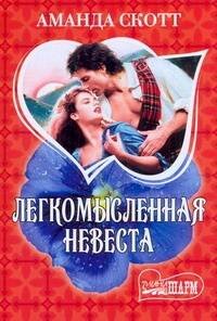 Обложка книги «Легкомысленная невеста» — Скотт Александрия, ISBN 9785170713035