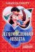 Обложка книги «Легкомысленная невеста» — Скотт Александрия, ISBN 9785170713035