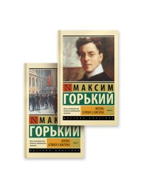 Жизнь Клима Самгина (комплект)
