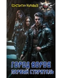 Город воров. Первый Стиратель