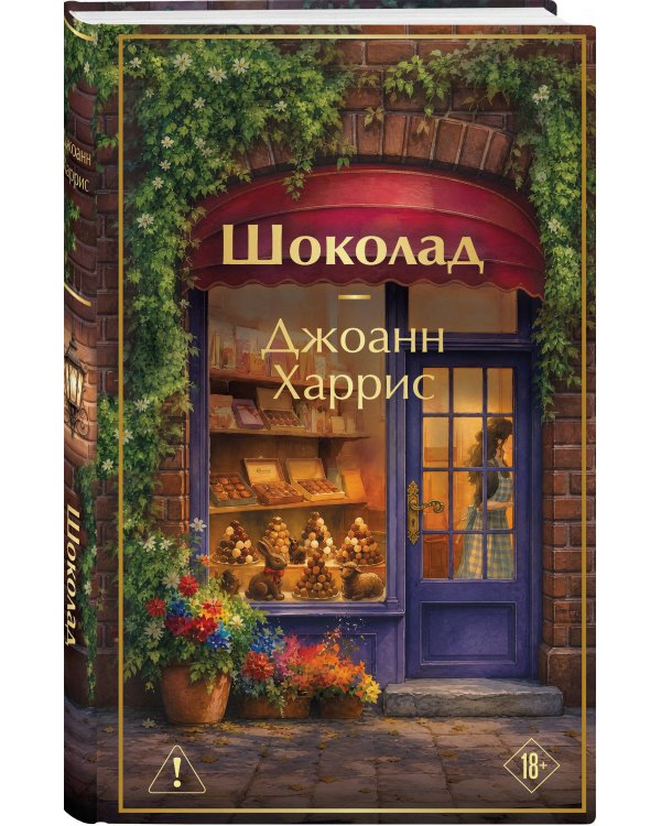 Дополнительное изображение книги «Шоколад»